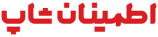 اطمینان شاپ