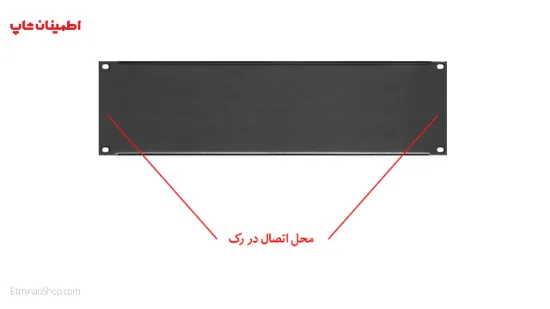 تصویر  بلنک پنل (بلانک) 3 یونیت رک مونت